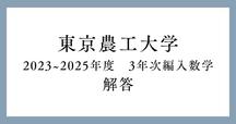 東京大学　学部編入回答　数学過去問　回答(H16-H29) 東京大学 学部編入回答 数学過去問 回答(H16-H29)