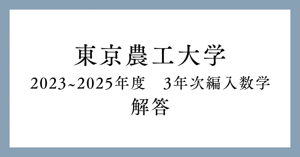 東京農工大学 編入数学 過去問16年分 解答付き - メルカリ