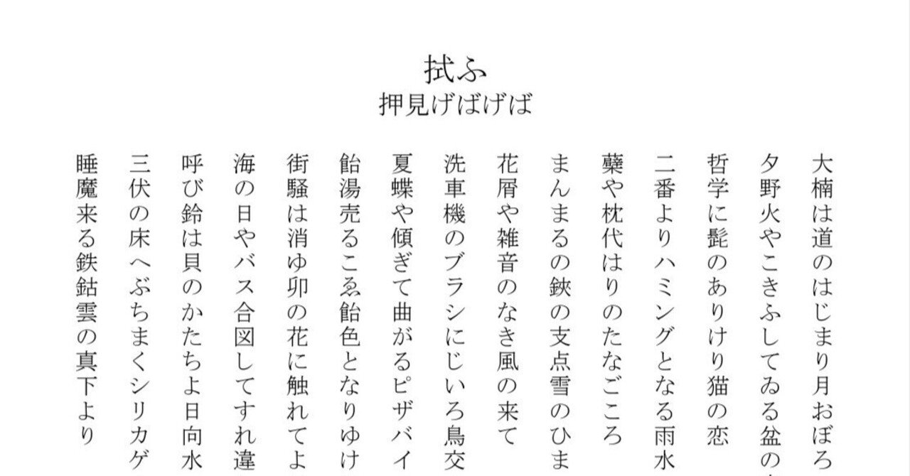 拭ふ（第1回日本俳句協会新人賞受賞作品）／押見げばげば｜げばげば