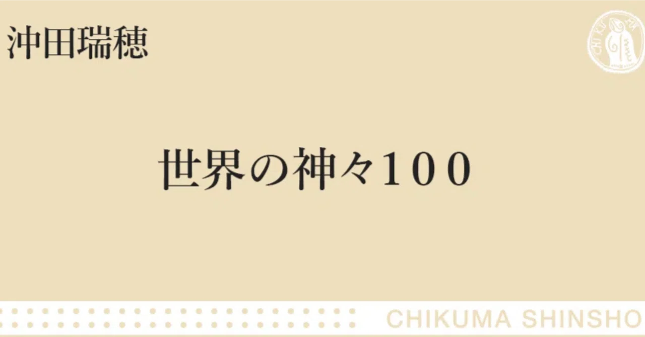 自然・人間・神々 バイオレンスとエロスに満ち満ちた100神降臨！ ｜webちくま（筑摩書房
