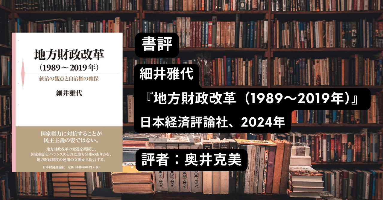 書評：細井雅代著『地方財政改革（1989～2019年）』（経セミ2024年12月