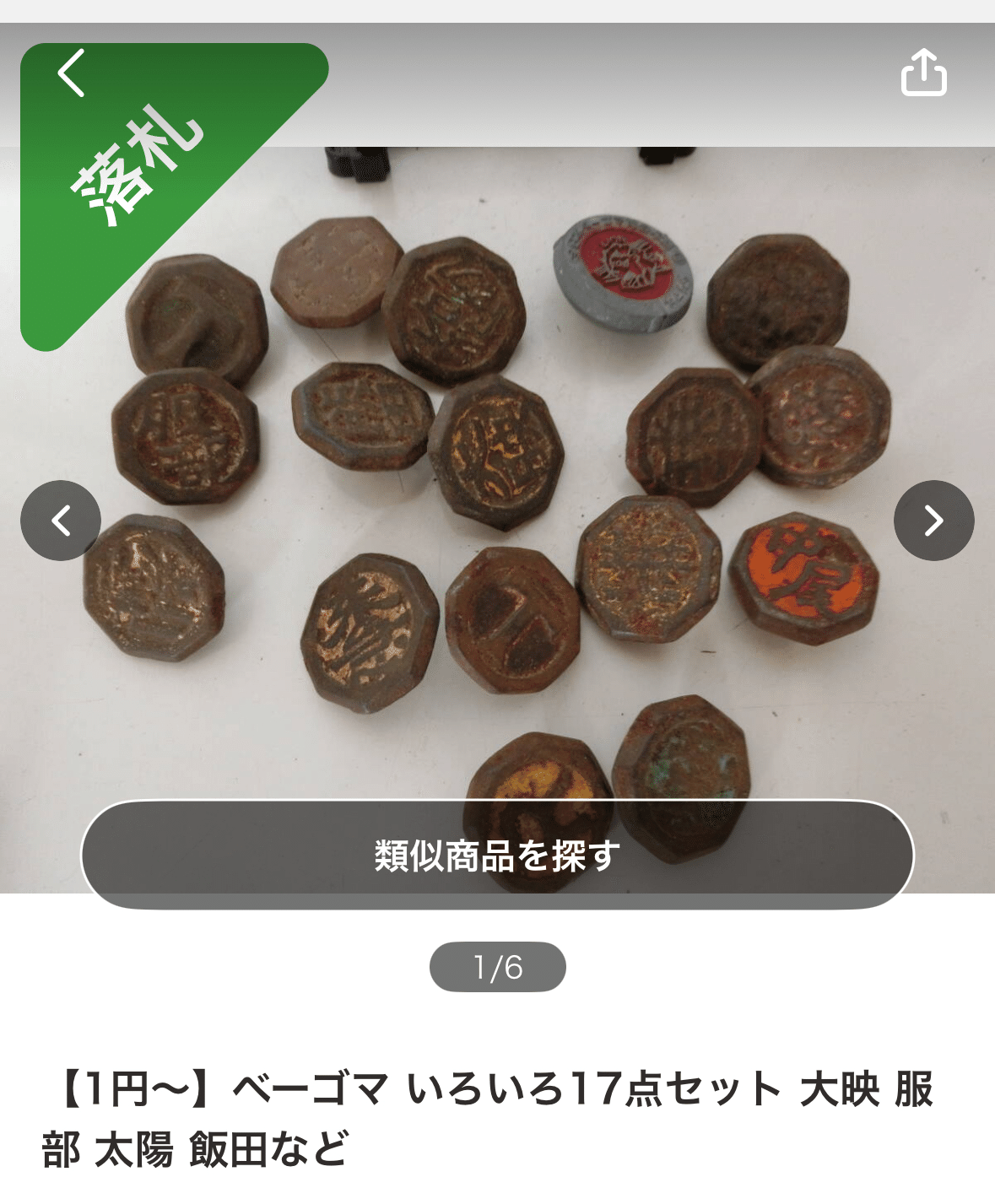 ベーゴマ129個/相撲/野球/苗字/アルファベット等/114個 大12個 他3個 ベーゴマ表記一覧検索｜『あそび』と『まなび』研究所