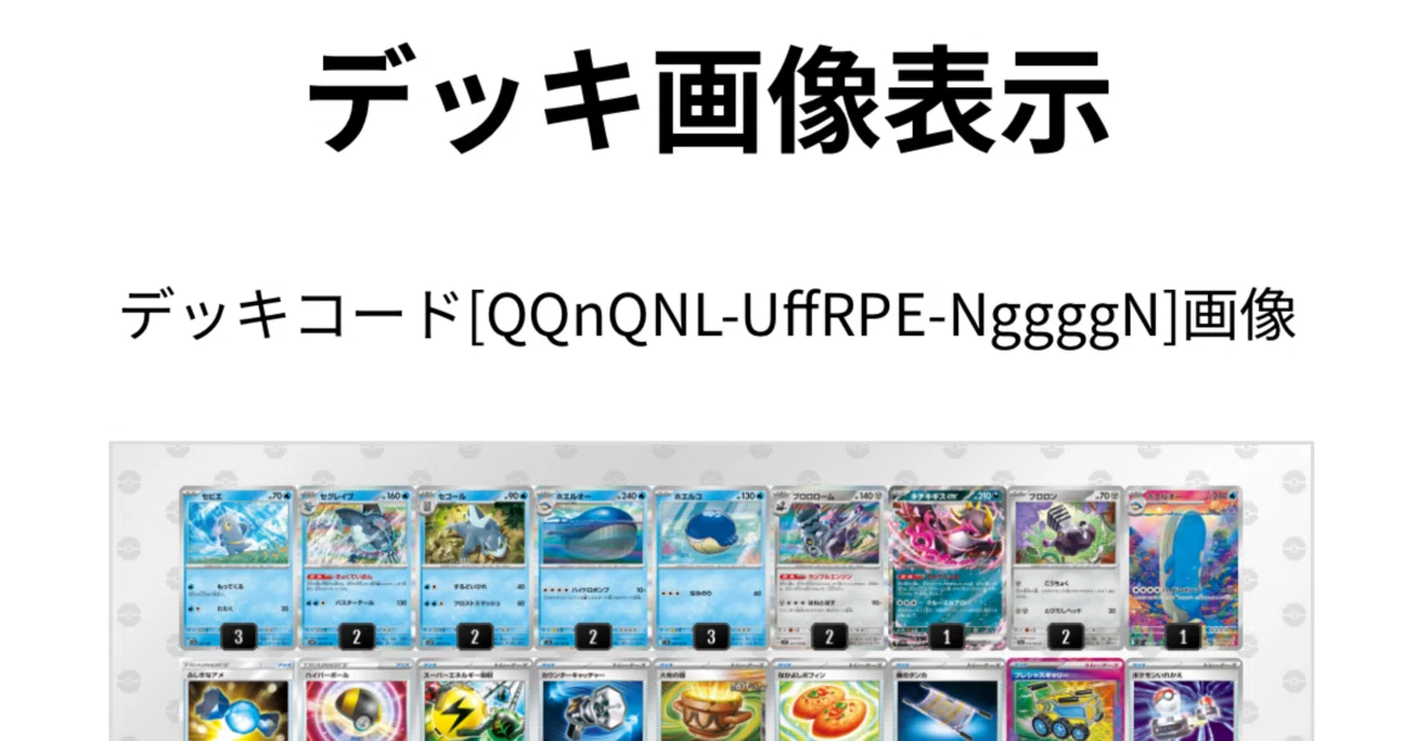 ポケカ】デッキリストの作法【コーチング(全文無料)】｜おそざき