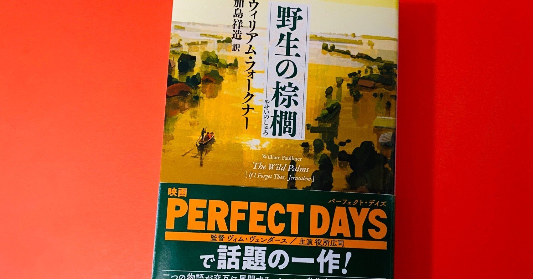 読書コラム】役所広司が映画『PERFECT DAYS』で寝る前に読んでいた本を