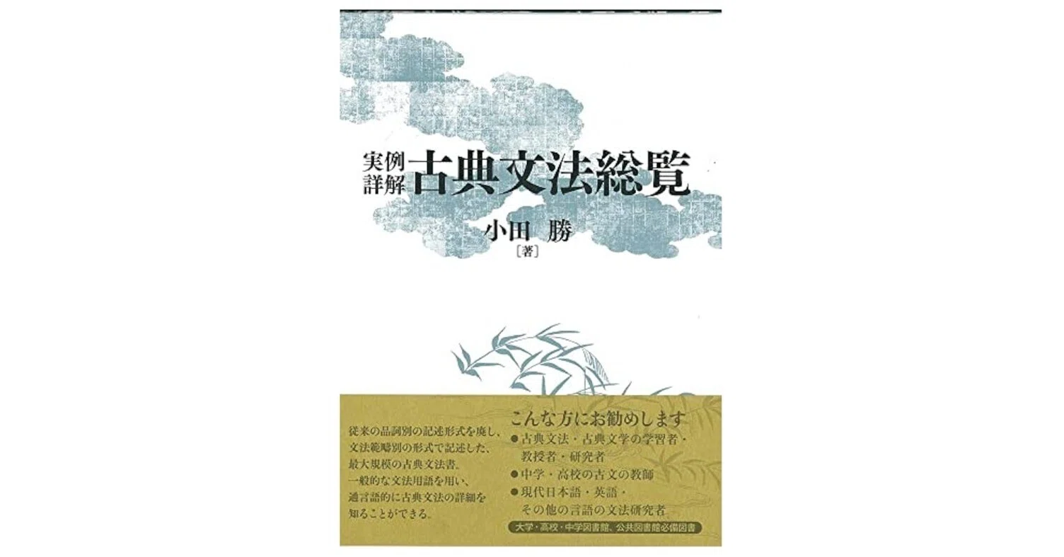 小田勝「実例詳解古典文法総覧」 例文訳①｜evolu