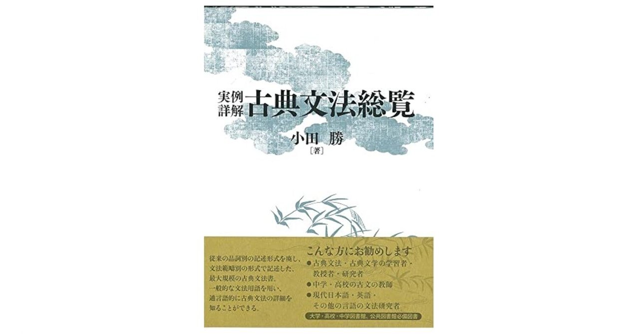 実例詳解 古典文法総覧 : 小田勝 | HMV&BOOKS online
