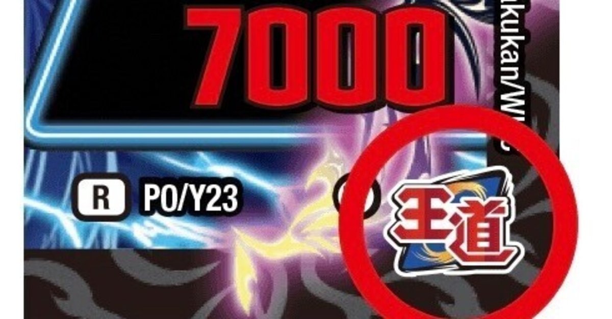 王道篇ワンブロック環境予想｜爆アド