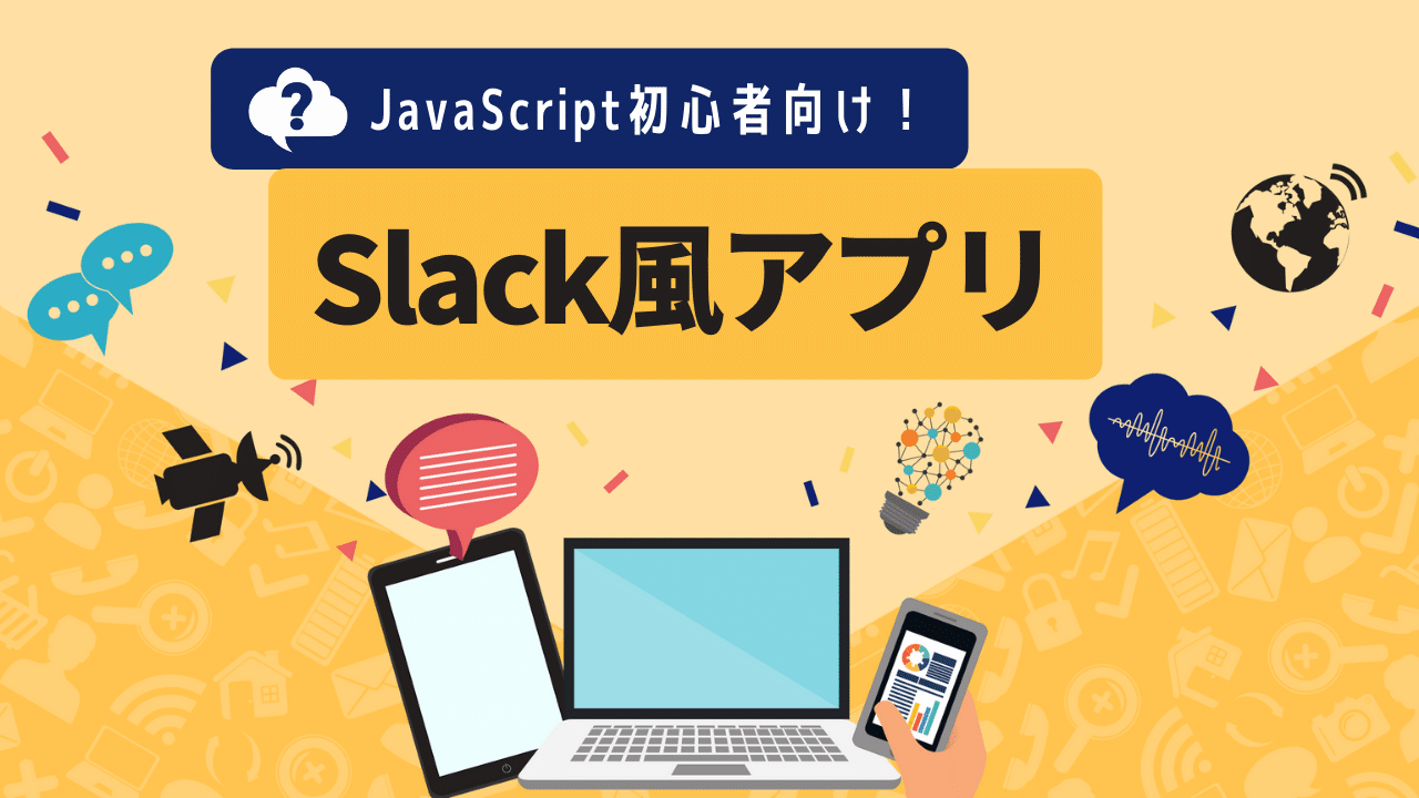 作りながら学ぶvue Slack風クローンアプリを作ろう Js初心者でも可 とだこうき Note 作りながら学ぶvue Slack風クローンアプリを作ろう Js初心者でも可 とだこうき Note