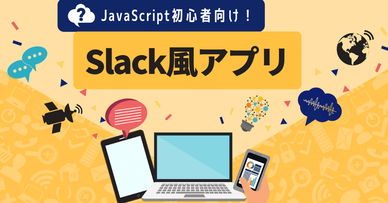作りながら学ぶvue Slack風クローンアプリを作ろう Js初心者でも可 とだこうき Note