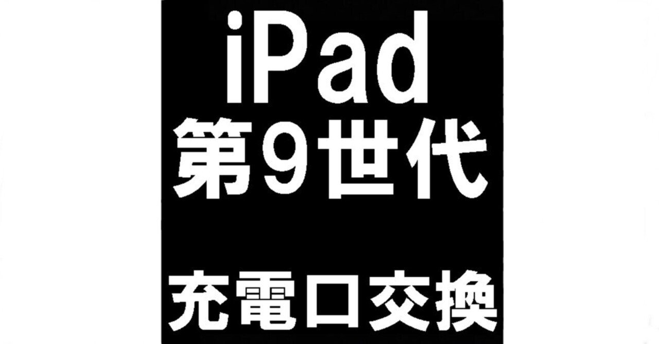 iPad第9世代の充電口交換を10780円で対応中！充電器が緩く充電が出来