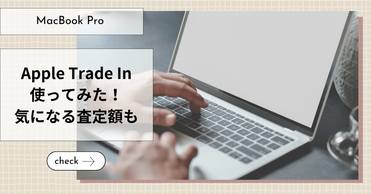 Apple Trade In使ってみた！気になる査定額も｜Sai｜資格ブログ