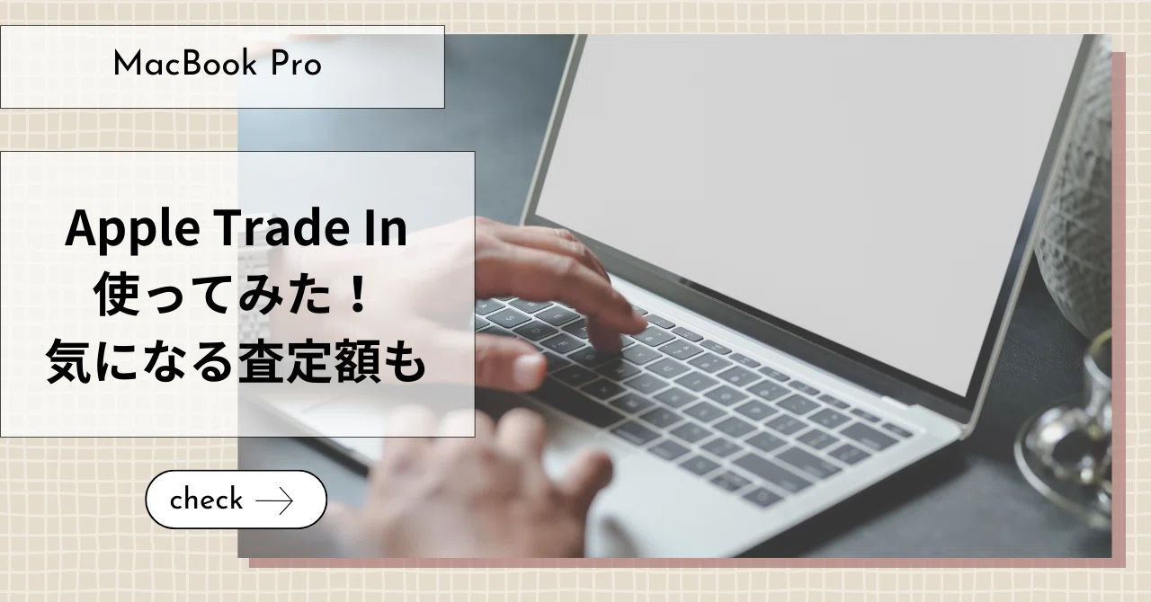 Apple Trade In使ってみた！気になる査定額も｜さい｜旅好きWebライター