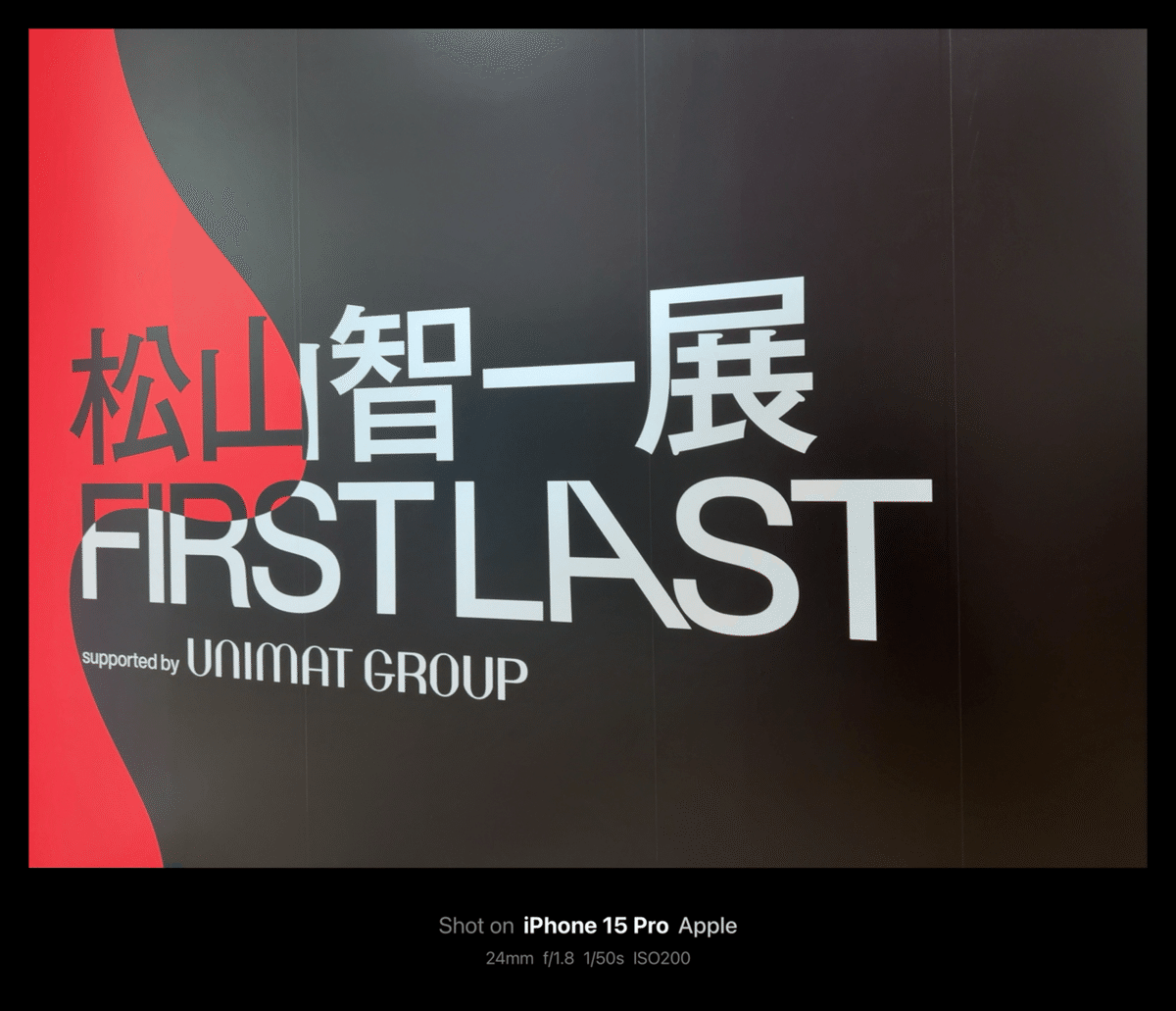 松山智一展 FIRST LAST / 