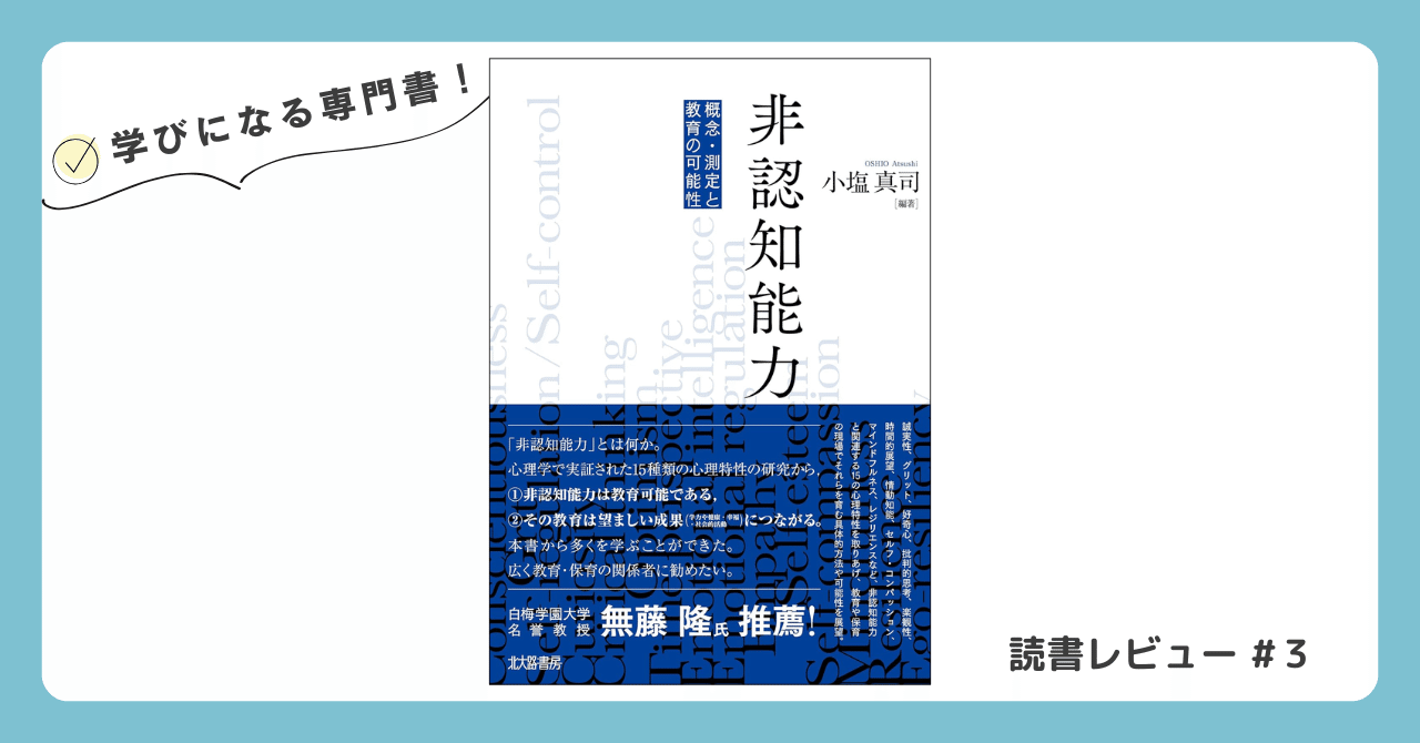 人類最大の強み「自己制御」の鍛え方 ー読書レビュー『非認知能力