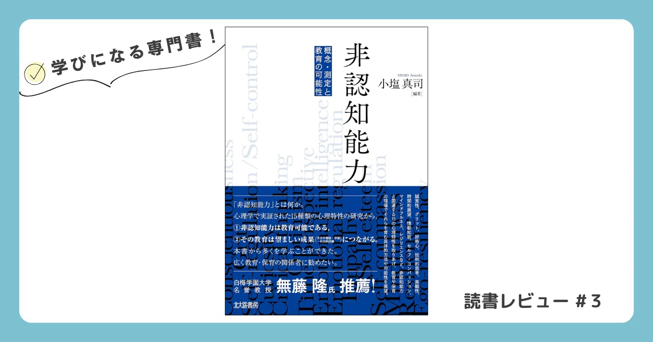 人類最大の強み「自己制御」の鍛え方 ー読書レビュー『非認知能力