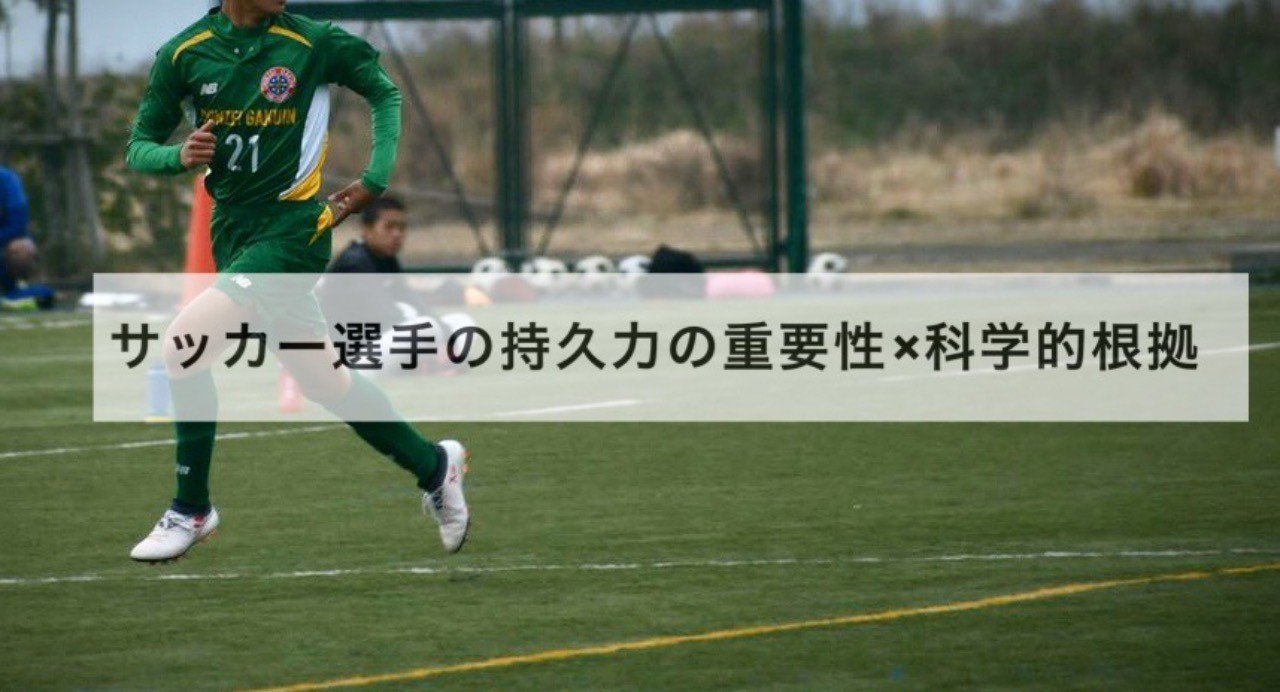 サッカーの試合中の運動強度と持久力との関係 石田 將 フィジカルコーチ Note
