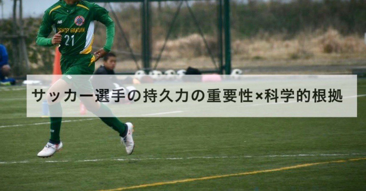 サッカーの試合中の運動強度と持久力との関係 石田 將 フィジカルコーチ Note サッカーの試合中の運動強度と持久力との関係 石田 將 フィジカルコーチ Note