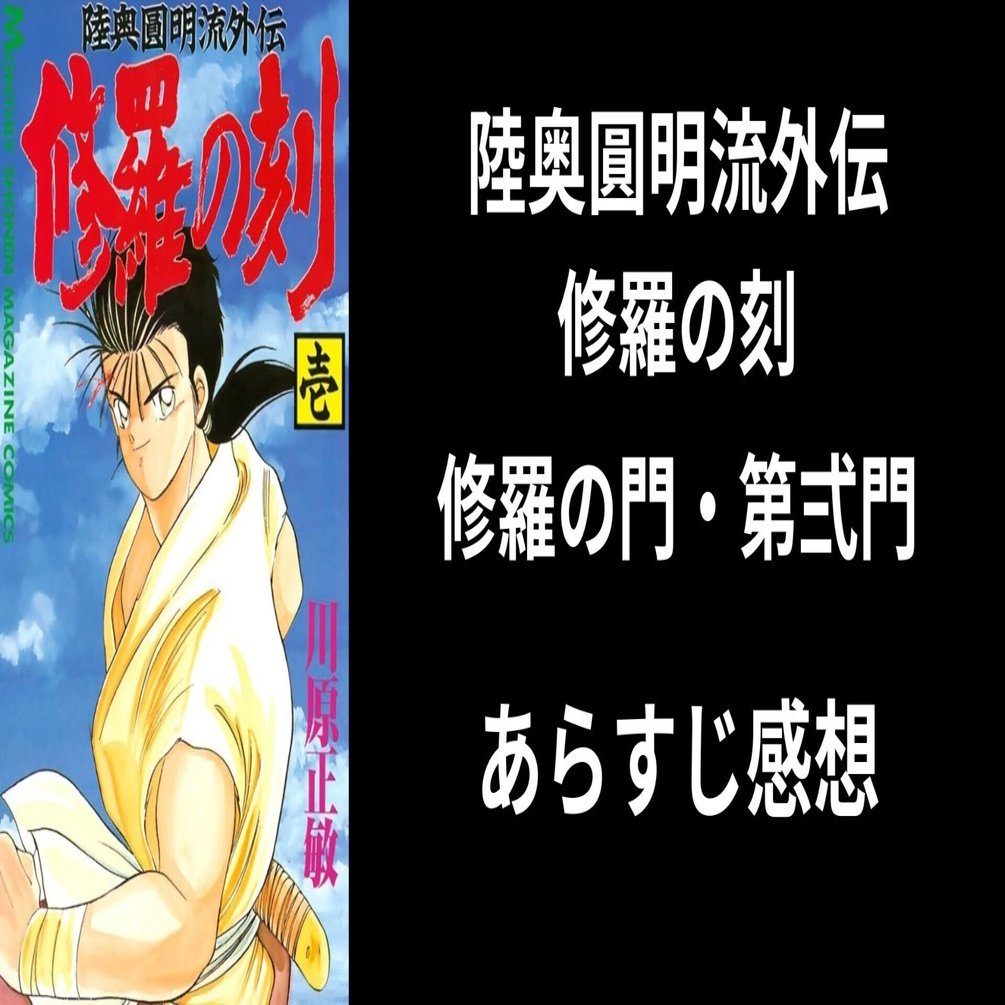 陸奥圓明流外伝 修羅の刻』『修羅の門』『第弐門』あらすじ感想｜東