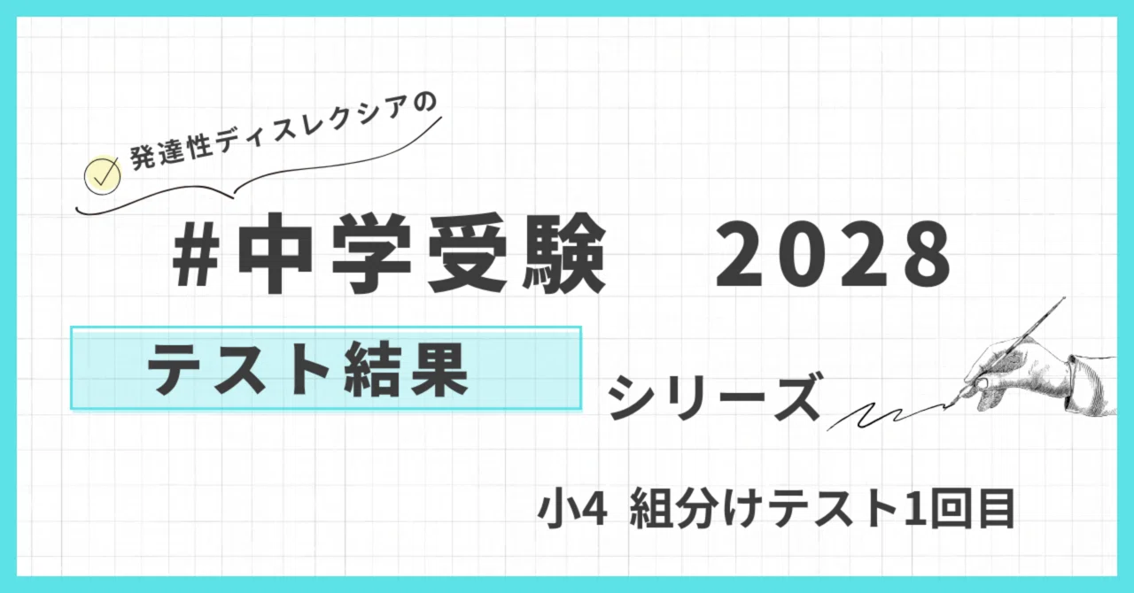 中学受験】新小4 組分けテスト1回目 結果｜patapatamommy