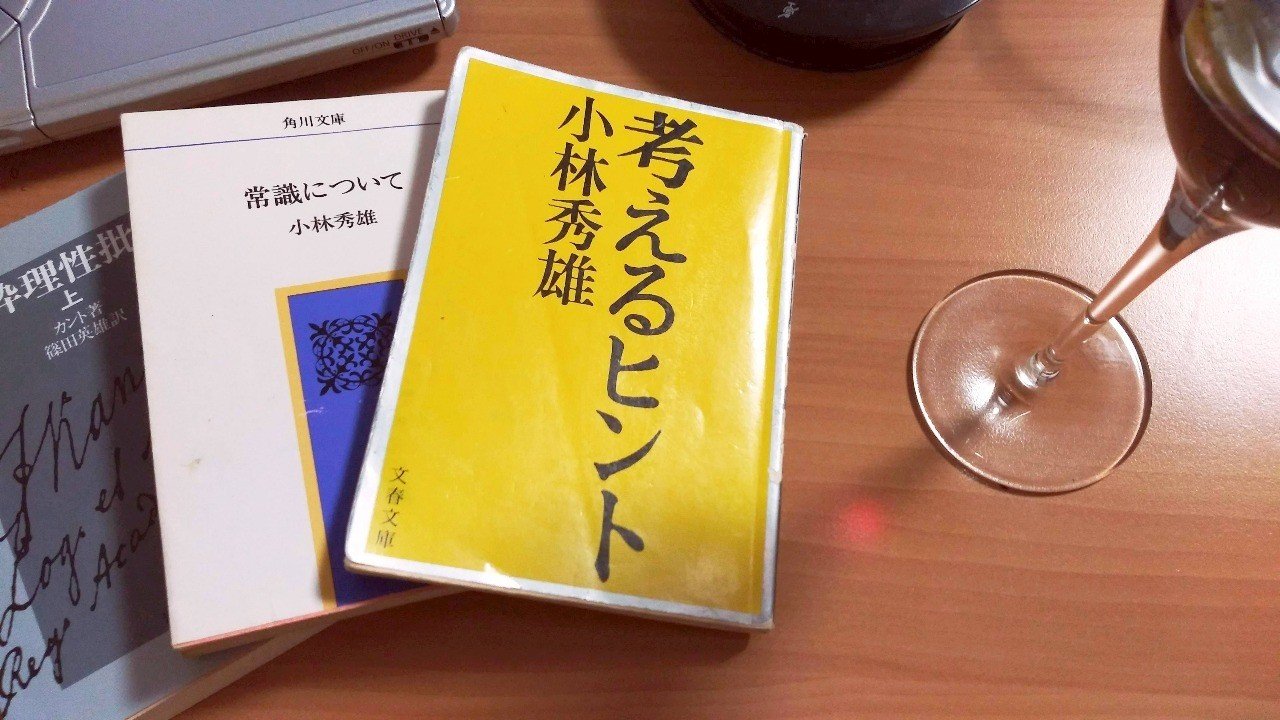 読書の楽しさについて 小林秀雄 考えるヒント Shimamura T Note