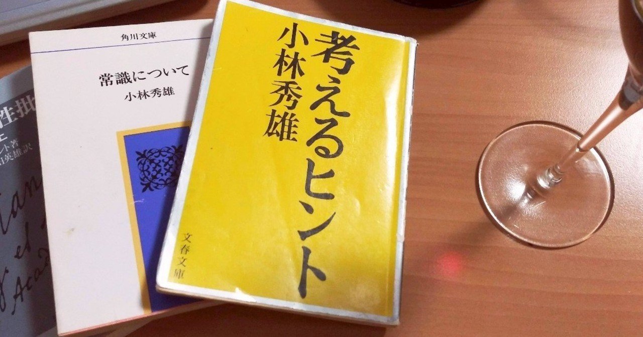 読書の楽しさについて 小林秀雄 考えるヒント Shimamura T Note