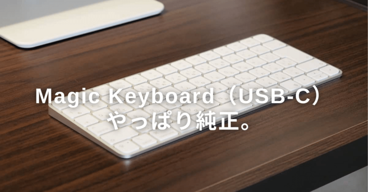 Magic Keyboard（USB-C）レビュー｜やっぱり純正。｜yoha