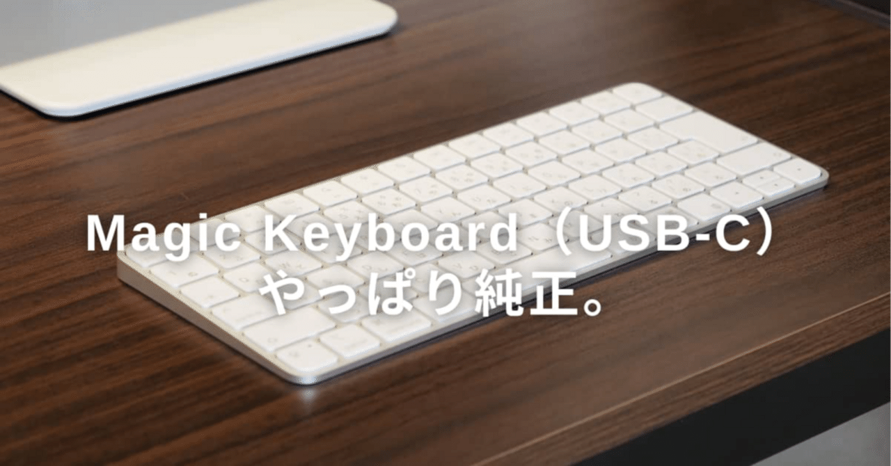 Magic Keyboard（USB-C）レビュー｜やっぱり純正。｜よは