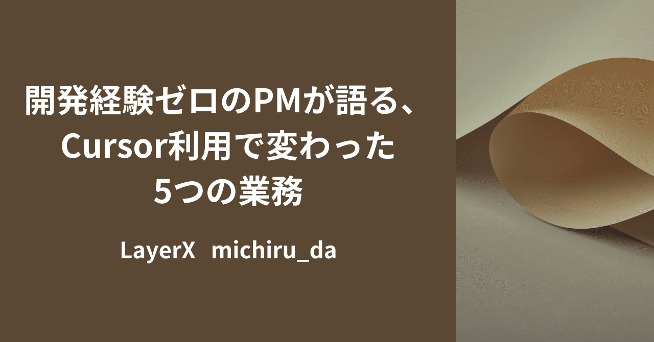 開発経験ゼロのPMが語る、Cursor利用で変わった5つの業務｜michiru_da