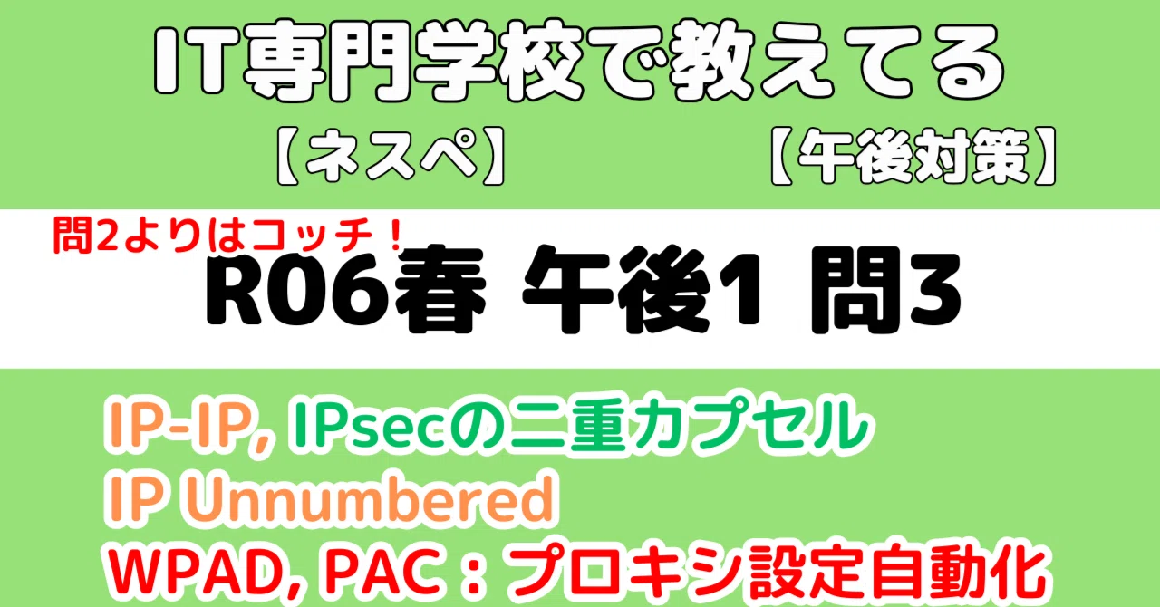 ネスペ　左門至峰さん　 H25からR6 セット+α ネスペ】令和6年春午後1問3の解説（ネットワークスペシャリスト試験