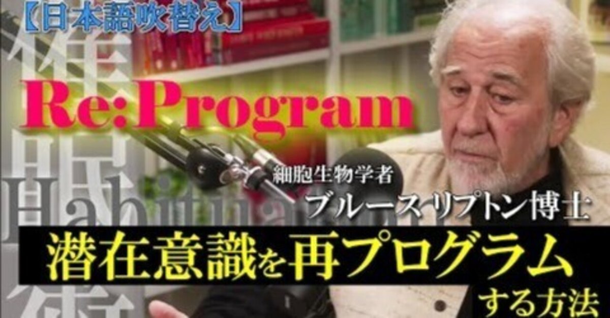 思考を変える」だけで、細胞の運命も変えられるんだよ～Re
