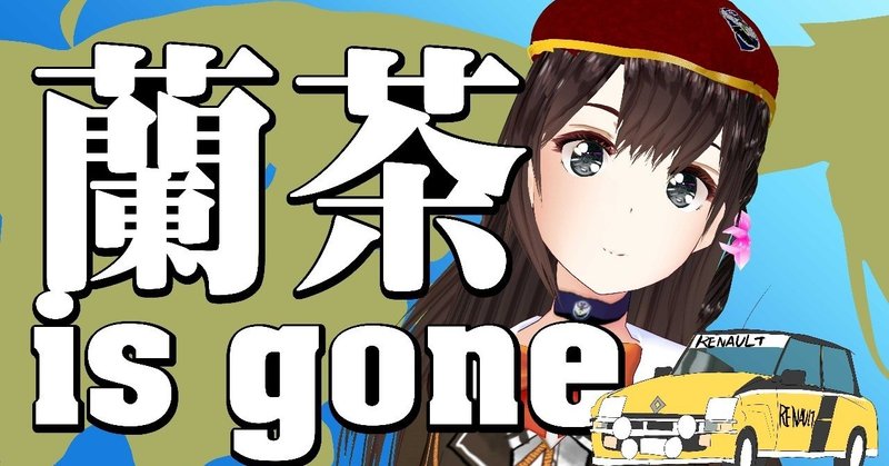 "蘭茶 is gone"解説