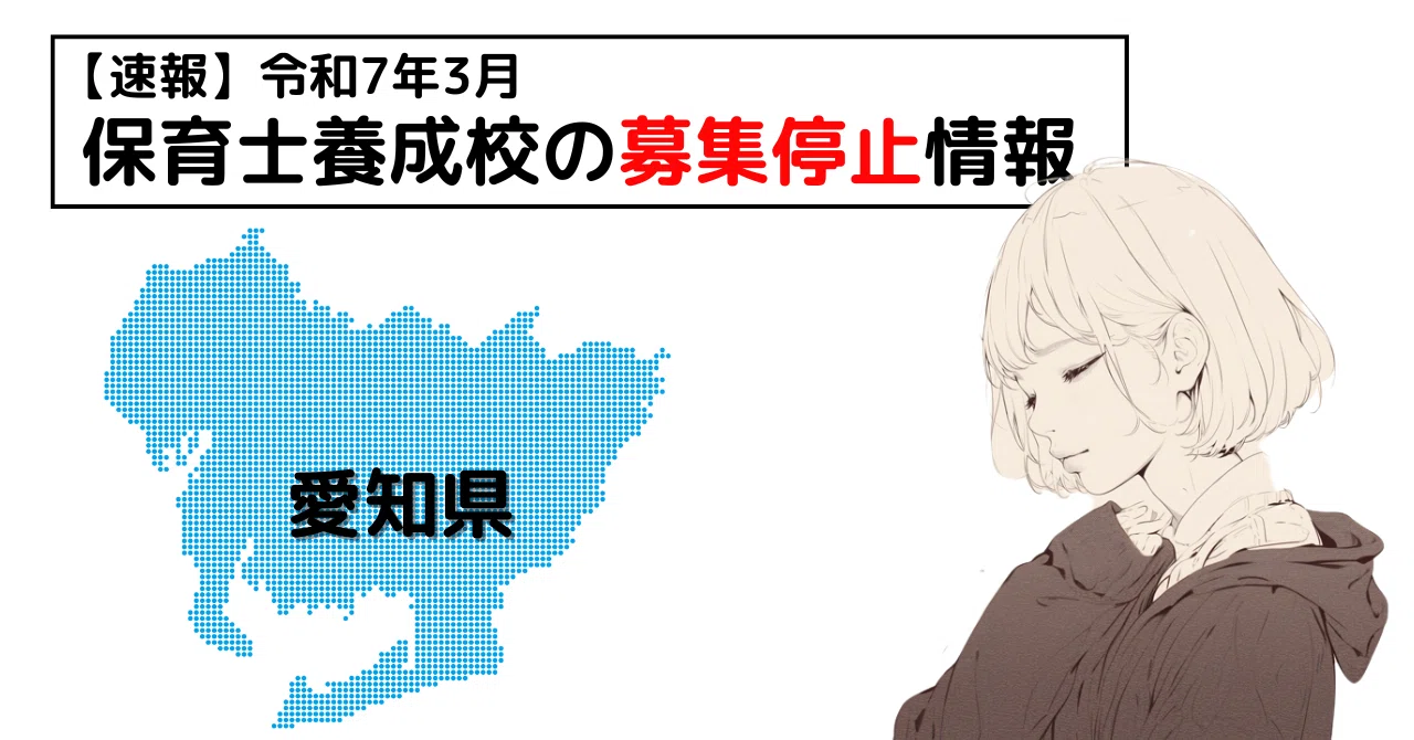 保育養成校】愛知文教女子短期大学が2026年以降の募集停止を発表｜都築 