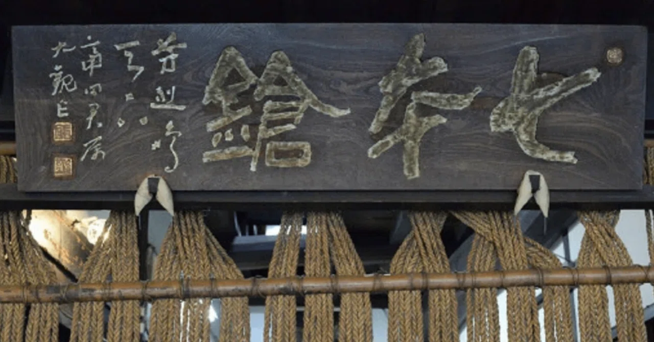 027 『魯山人前夜 北國路を往還する福田大観』の刊行について｜畑中英二