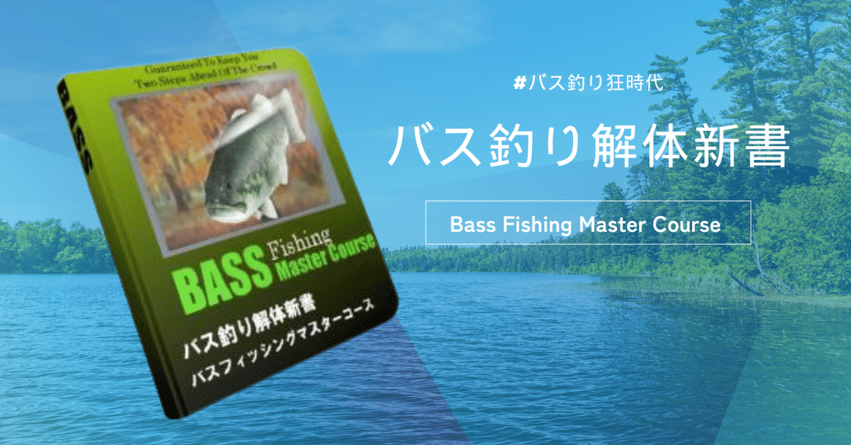 第2章 バスの生態|バス釣り専門#バス釣り狂時代|ミカモス 第2章 バスの生態|バス釣り専門#バス釣り狂時代|ミカモス
