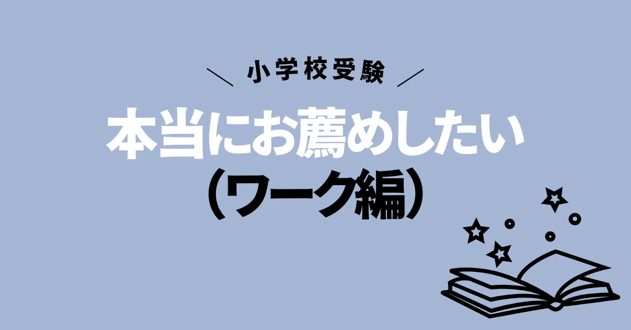 本当にお薦めしたい（ワーク編）｜お受験ママ