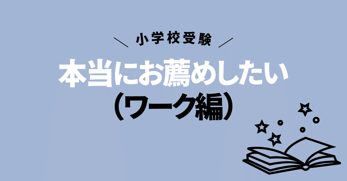 奨学社　ホームワーク年中 本当にお薦めしたい（ワーク編）｜お受験ママ