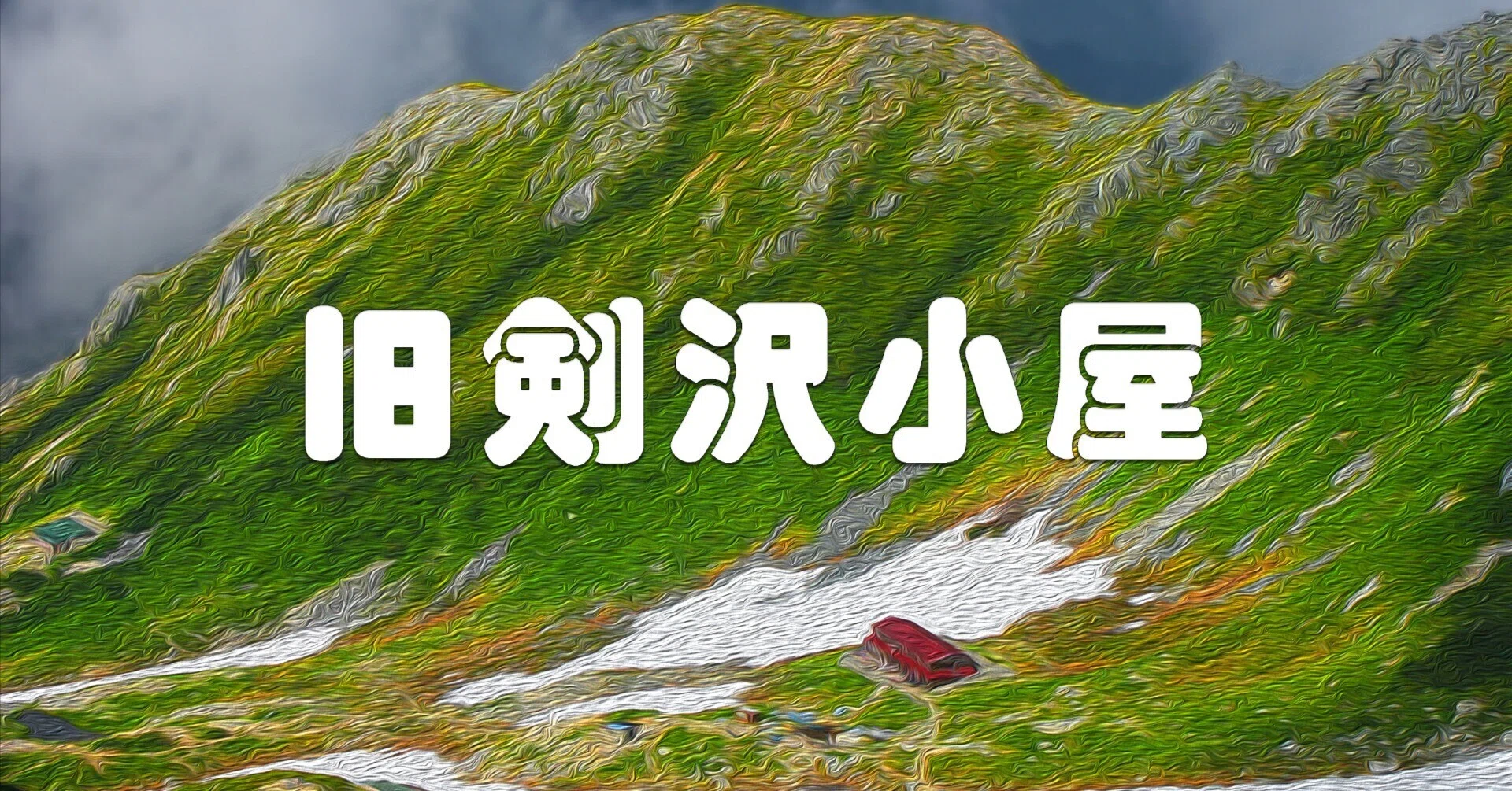 旧剣沢小屋（剱岳・油彩風）｜taka