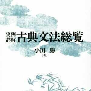 実例詳解 古典文法総覧 実例詳解古典文法総覧』最高の古典文法書 | 宮田国語塾
