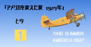 アメリカを変えた夏1927年」と今 ‐3 フォードランディア｜Chee