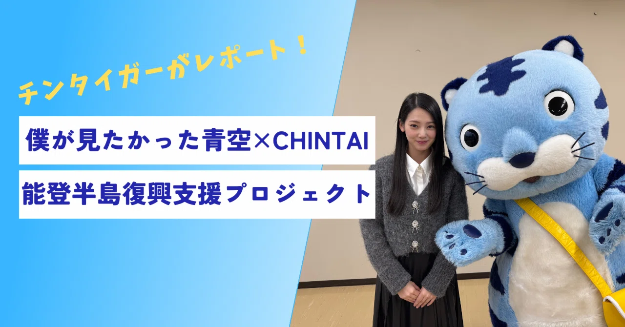 能登半島の復興を応援！「僕が見たかった青空」とCHINTAIが届けた