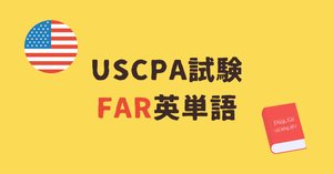 ビジネス・経済 U.S. CPA BAR USCPA試験BARで出題される英単語｜どこ@USCPA（米国公認会計士）