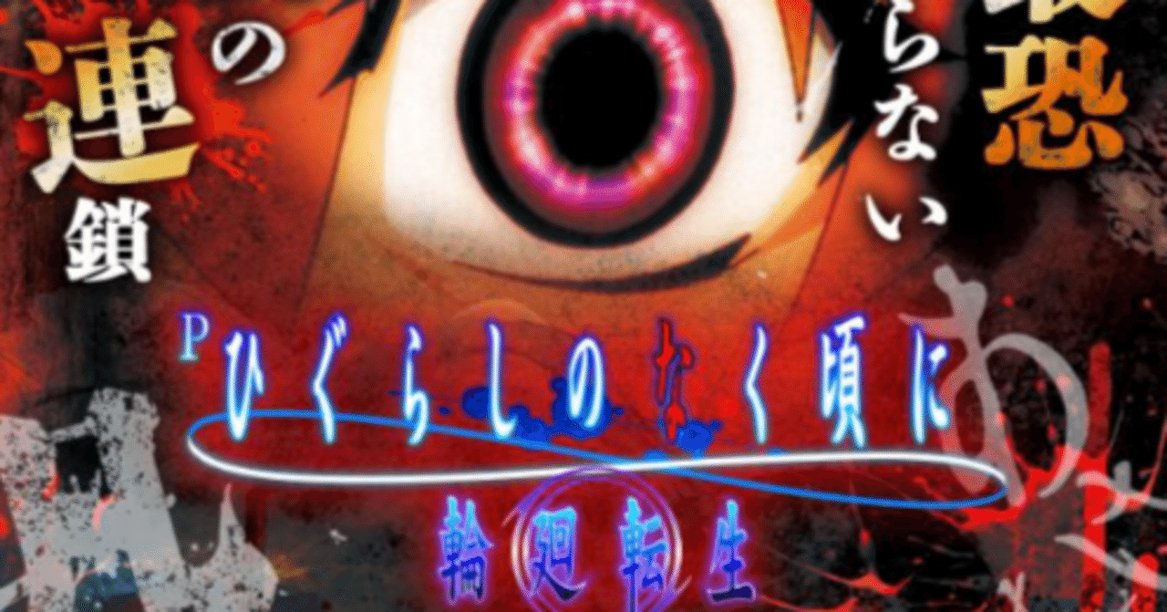 期待を超える甘デジ！『PAひぐらしのなく頃に 輪廻転生99ver.』で新た