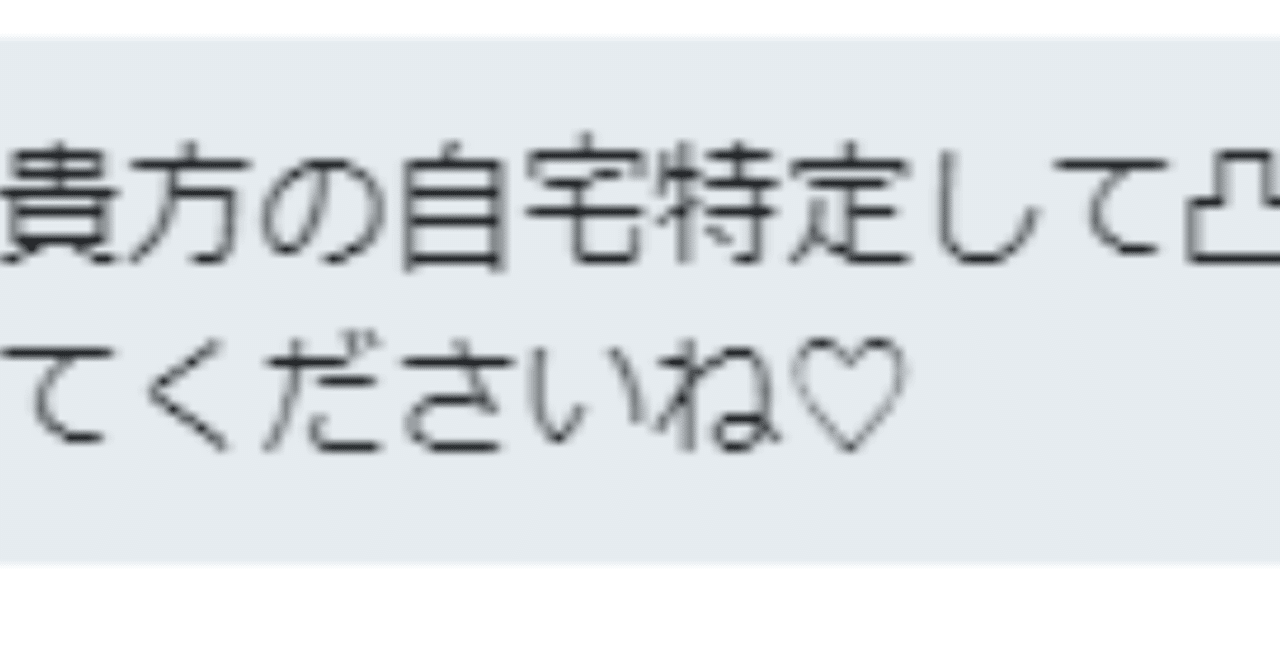 ネット上での煽りやdisでの対応 観測ログ Note