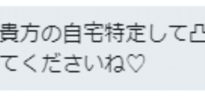 ネット上での煽りやdisでの対応 観測ログ Note