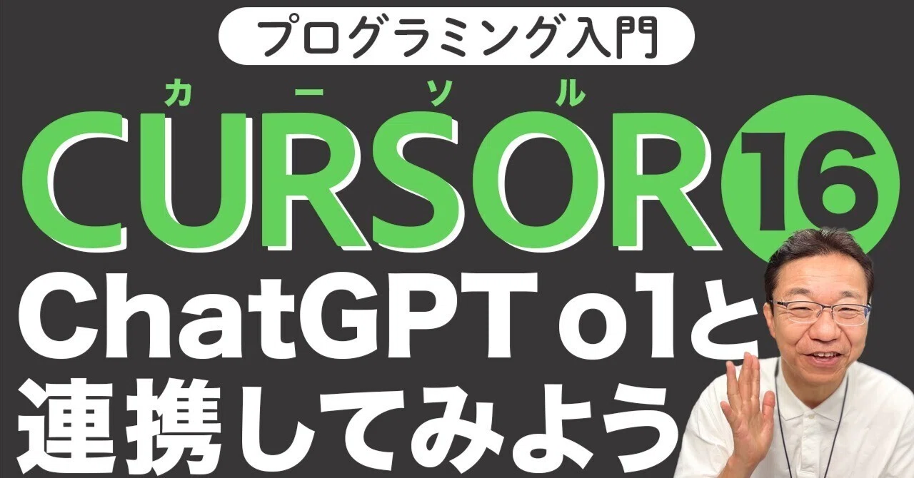 メル11547様 4点 おまとめ分 Cursor入門16】ChatGPTと連携してみよう！｜動画紹介｜Tech千一夜