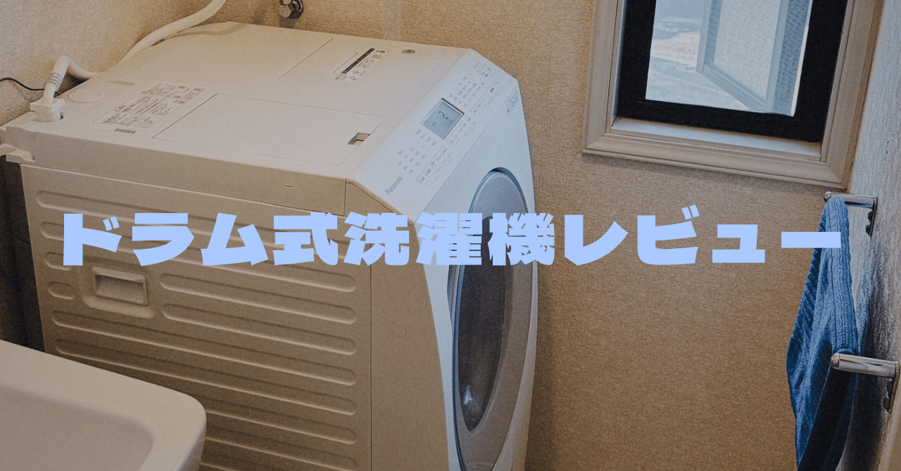 人生初のドラム式洗濯機を買った。後悔もあった。【Panasonic NA 人生初のドラム式洗濯機を買った。後悔もあった。【Panasonic NA