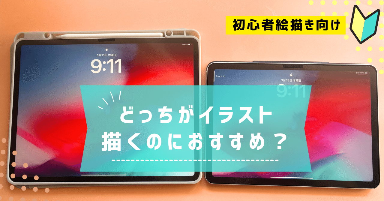 iPadでイラスト描くなら11インチと13インチどっちがおすすめ？実際に