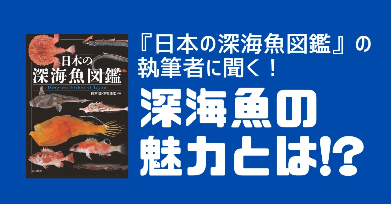 第6回（最終回）深海に未知を追い求めて。 本図鑑編著者・岡本誠さん