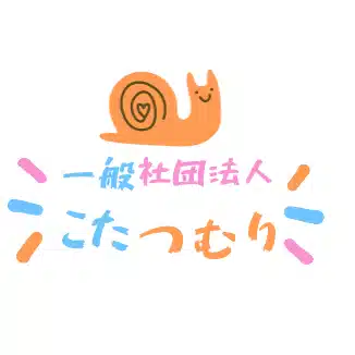 一般社団法人こたつむり