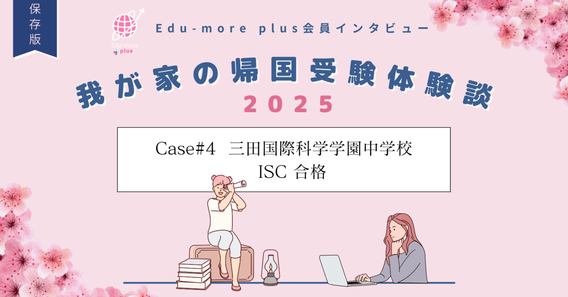 Case＃4🌸三田国際科学学園中学校 ISC 合格】〜我が家の帰国受験体験談